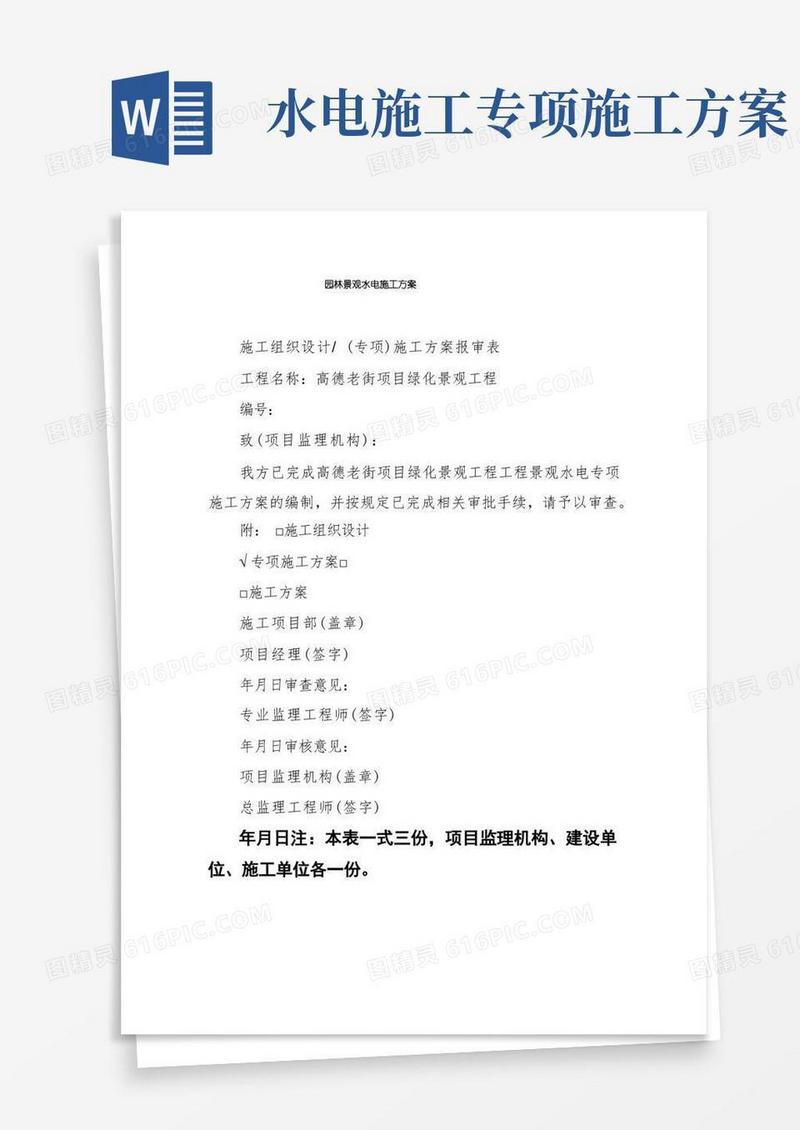 园林景观水电施工方案