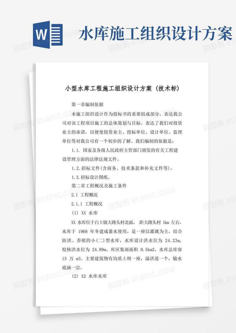 小型水库工程施工组织设计方案(技术标)