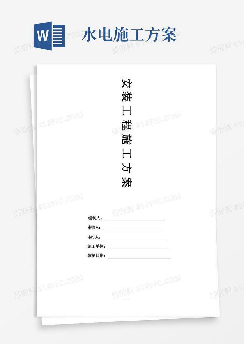 水电安装施工方案完整版