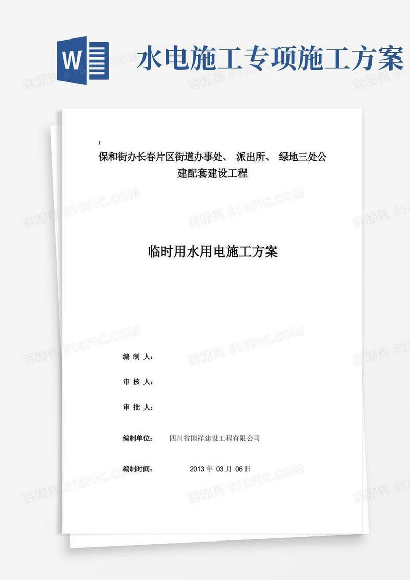 施工临时用水电施工方案(完整)