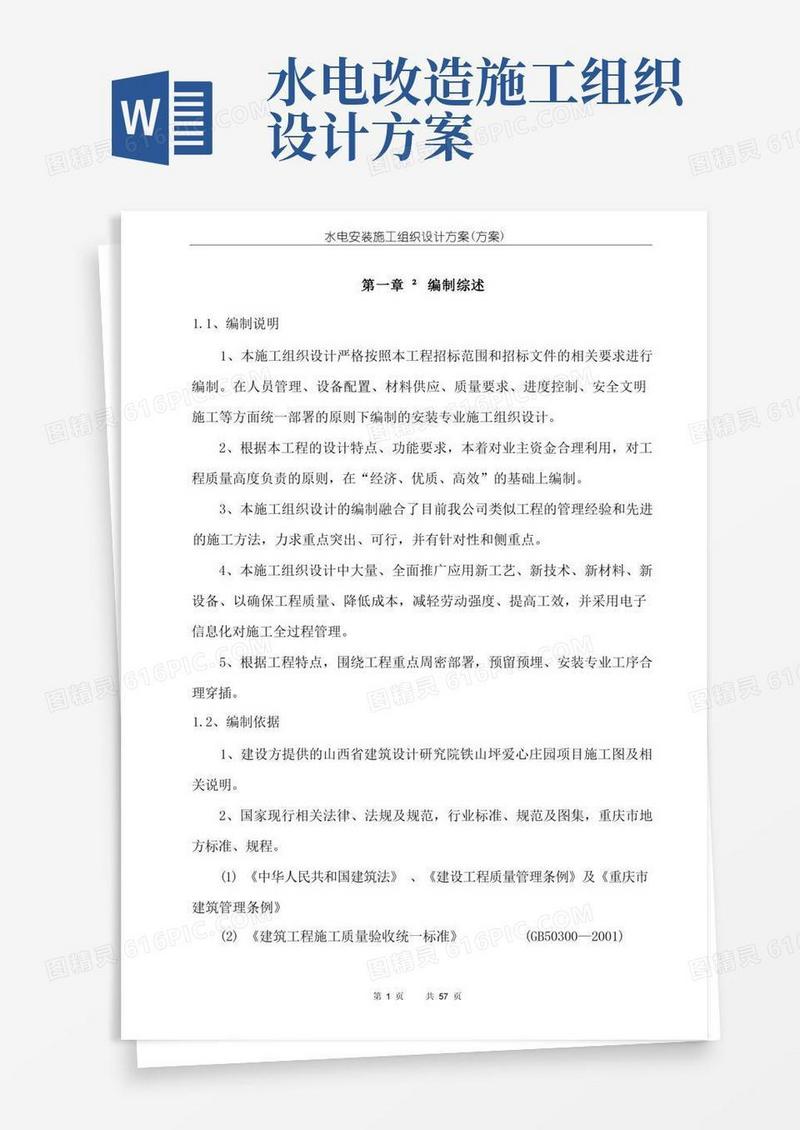 水电安装施工组织设计方案(方案一)