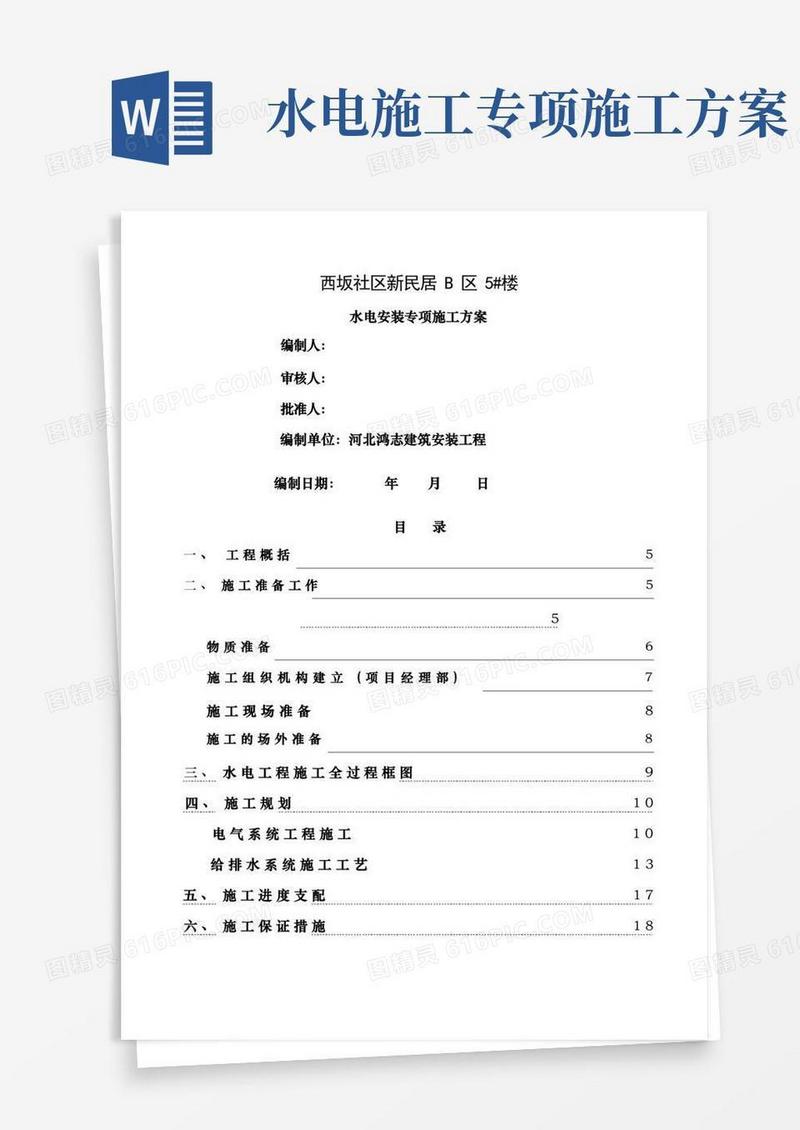 水电安装工程专项施工方案