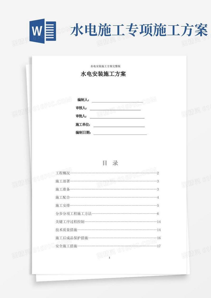 水电安装施工方案完整版