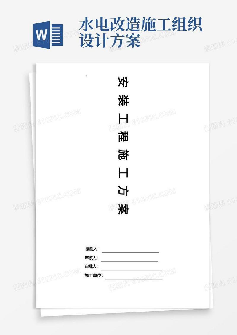 水电安装施工组织设计方案完整版