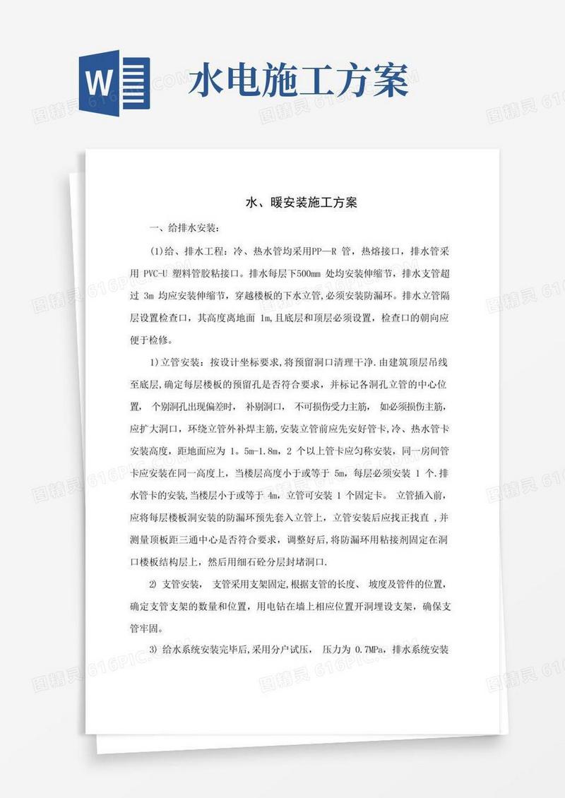 水电暖安装施工方案