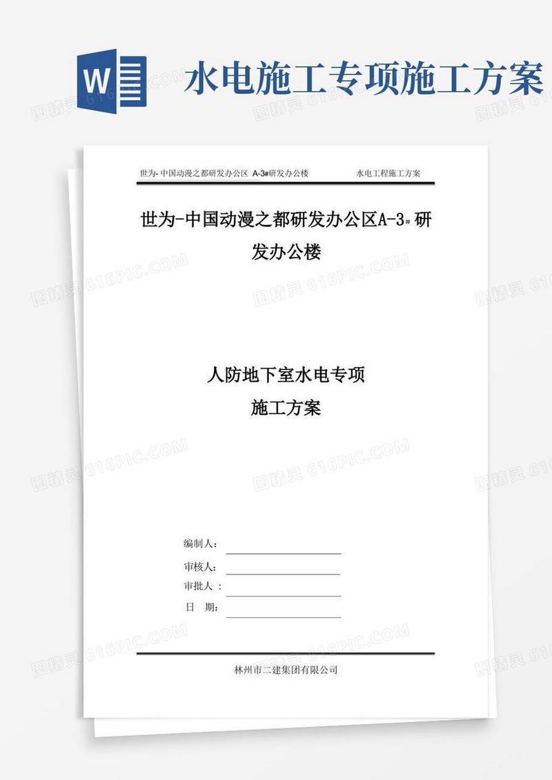 人防地下室水电专项施工方案