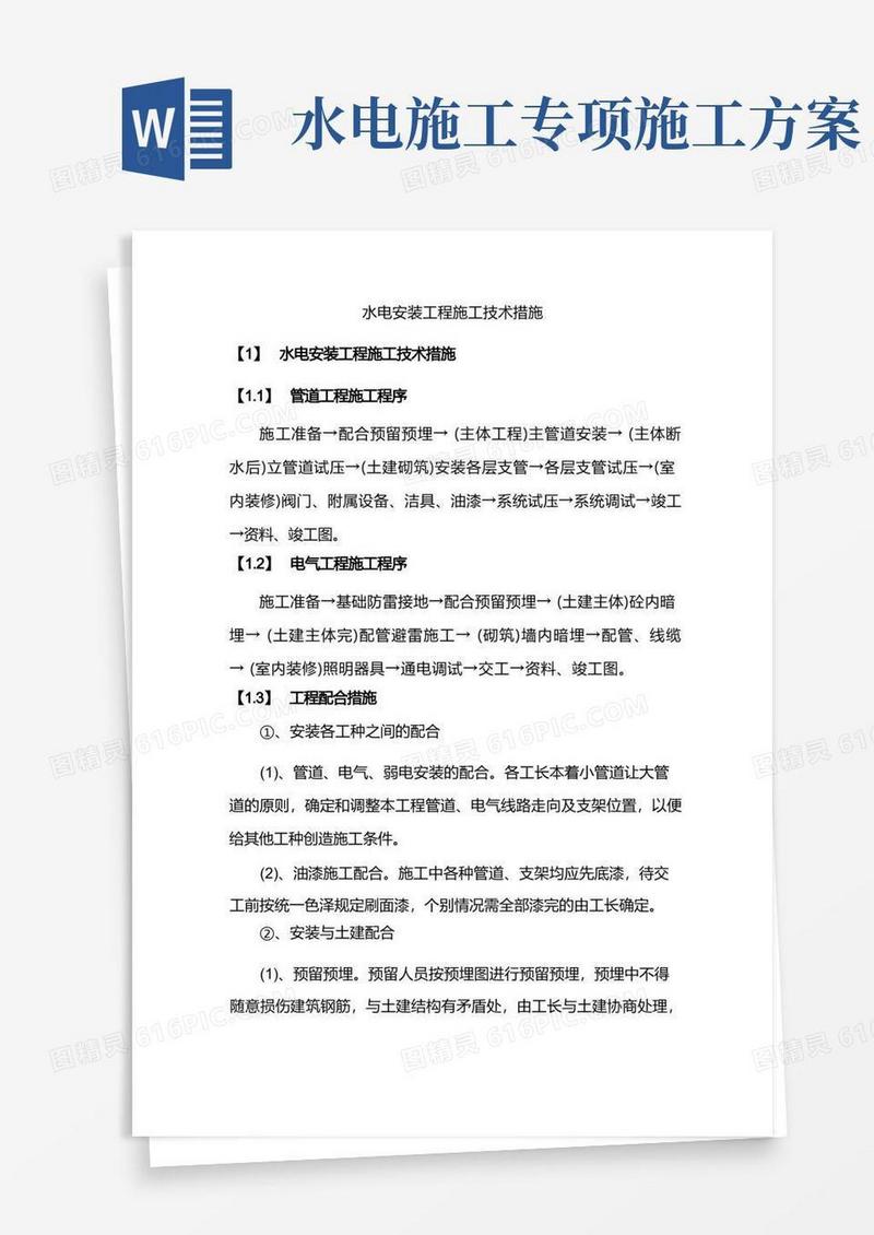 水电安装工程施工技术措施