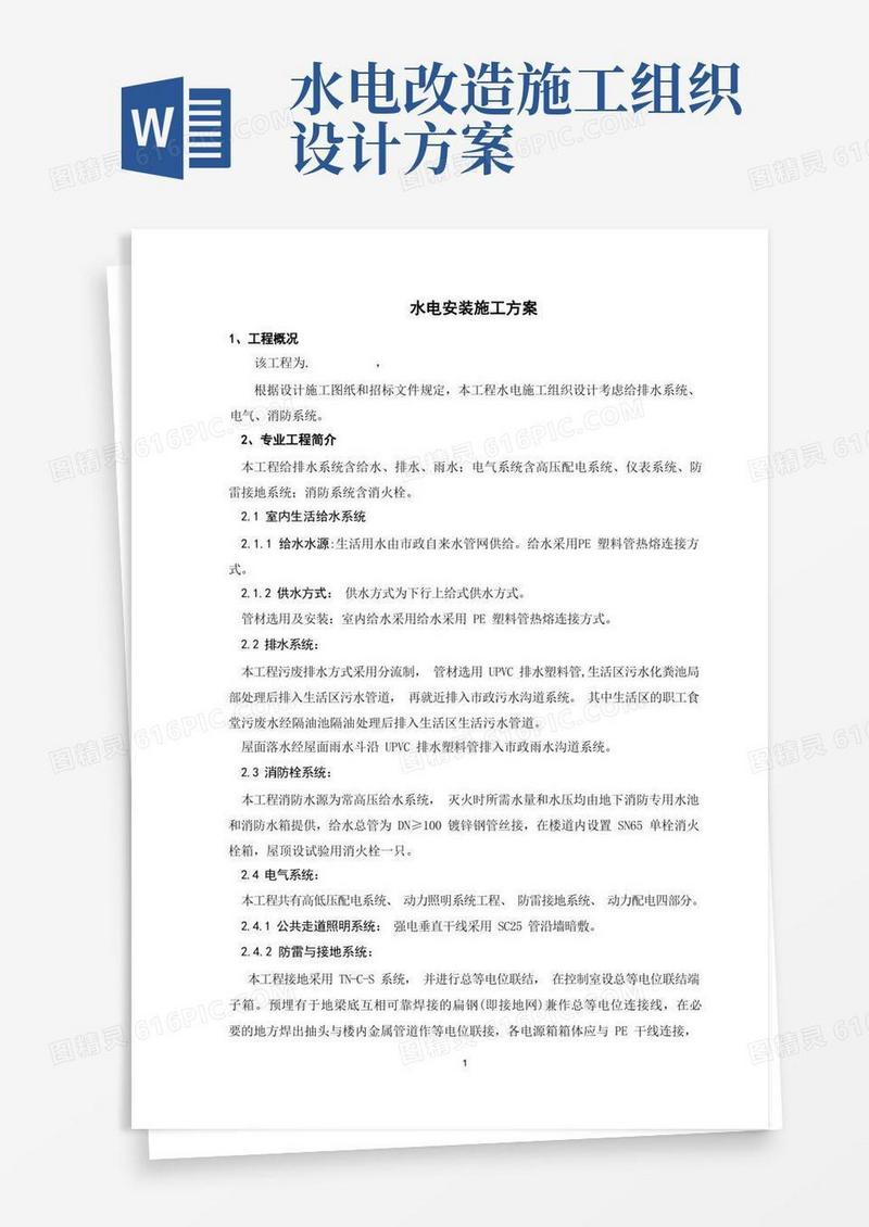 毕业设计论文-水电安装施工组织设计方案