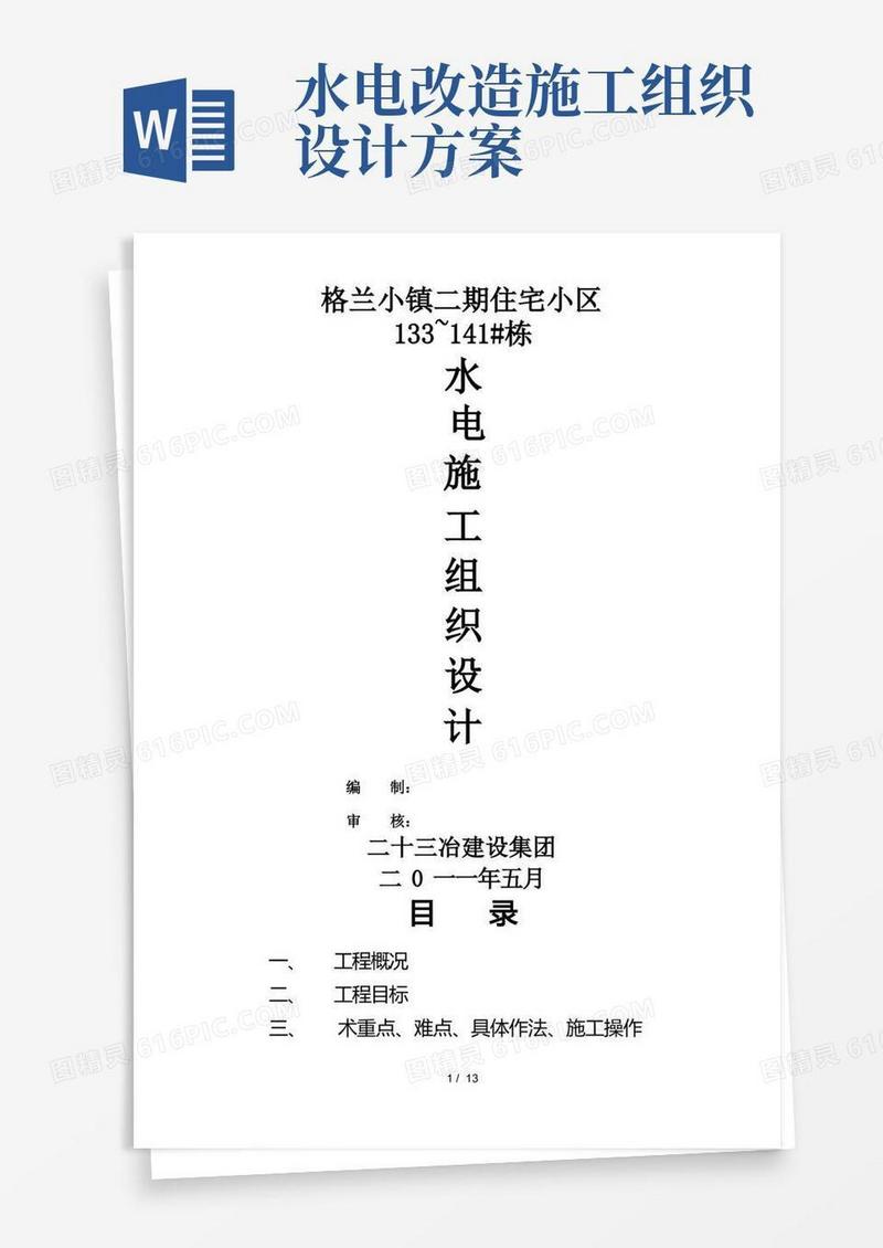 水电工程施工设计方案