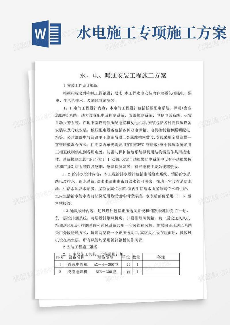 水电暖施工方案