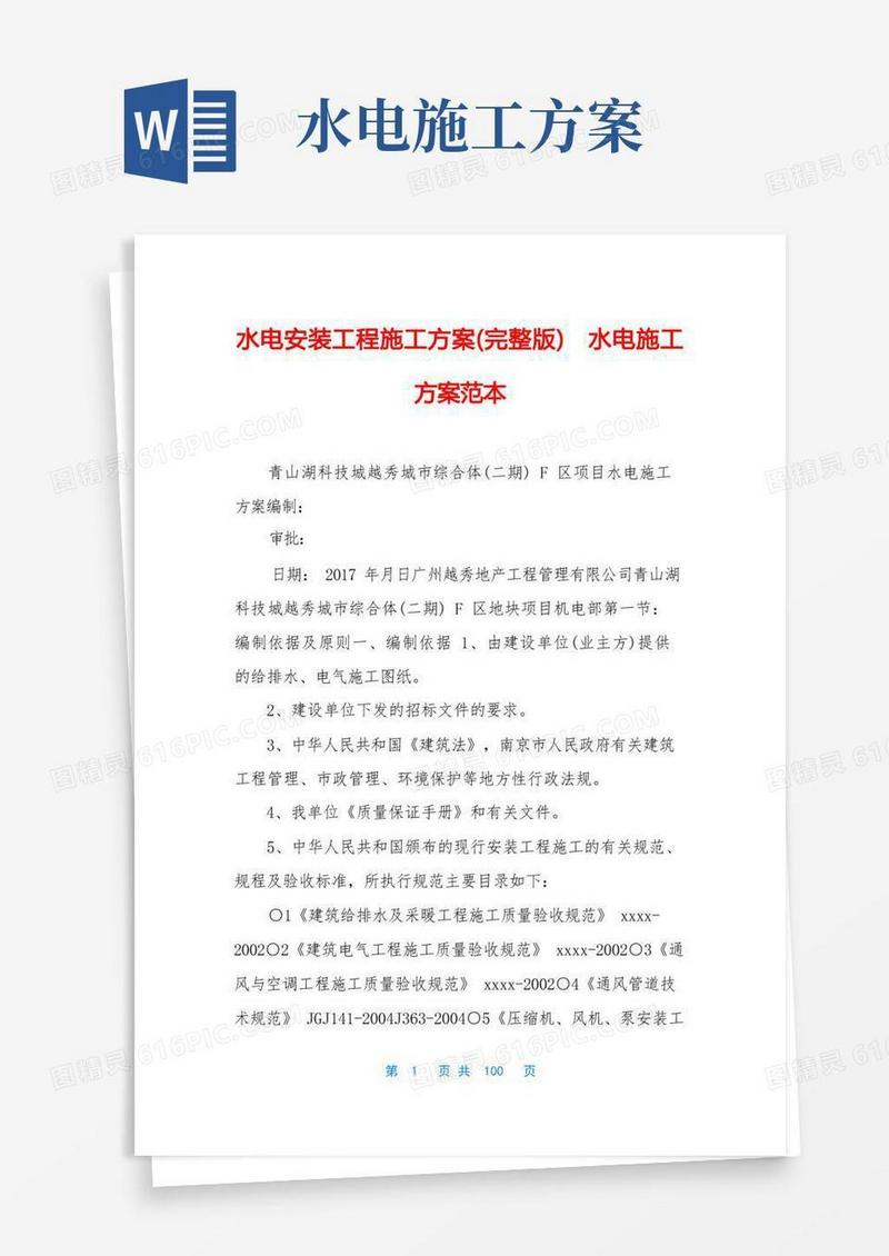 水电安装工程施工方案(完整版)水电施工方案范本