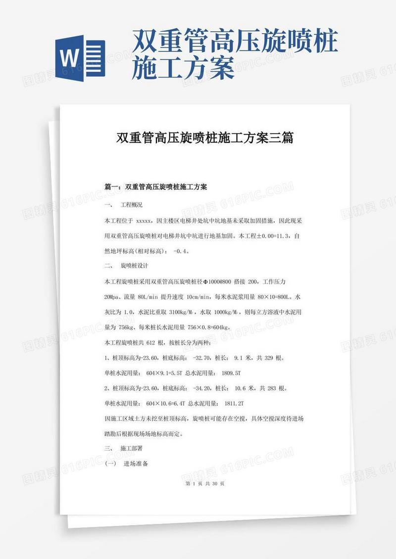 双重管高压旋喷桩施工方案三篇