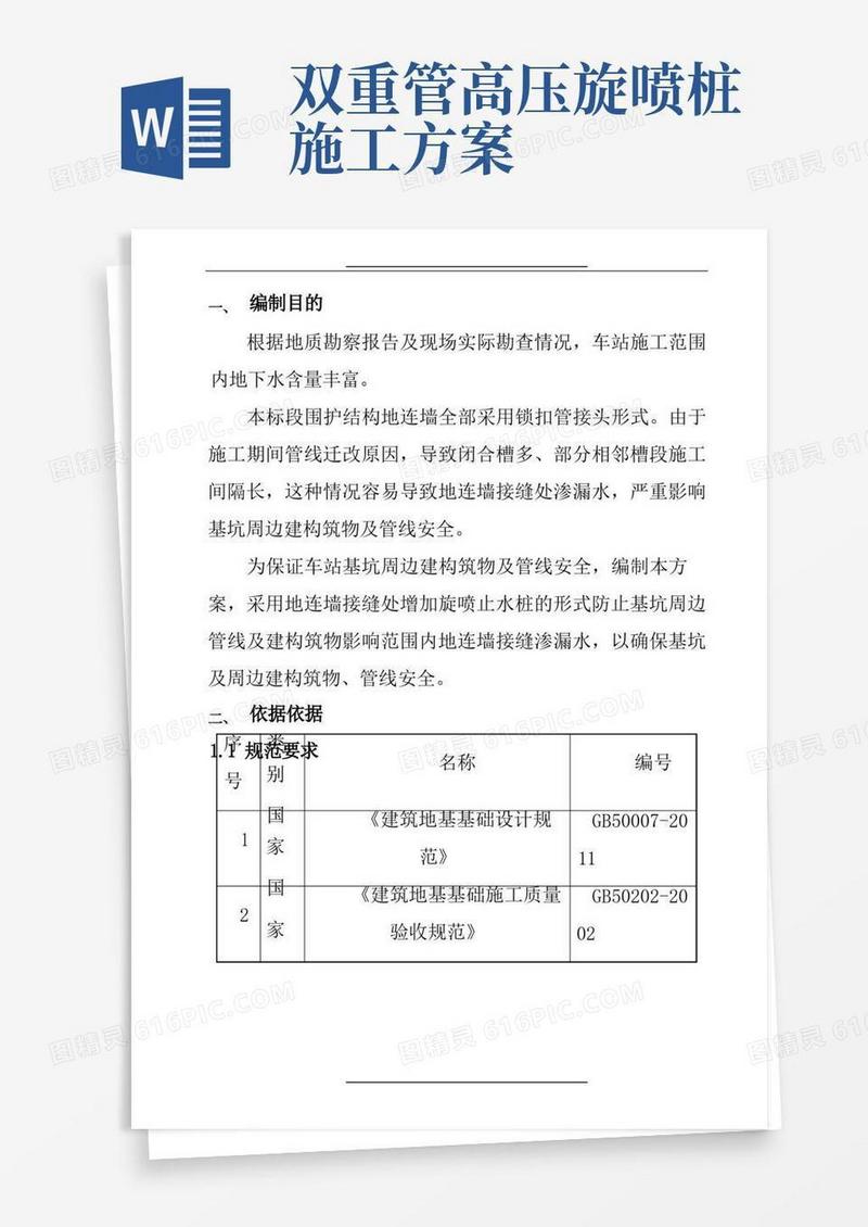 二重管高压旋喷桩施工方案