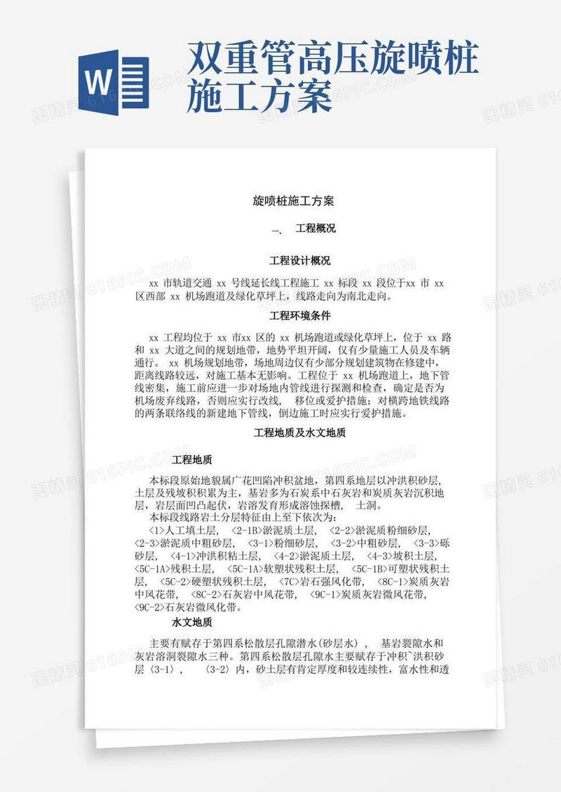 双管高压旋喷桩施工方案-