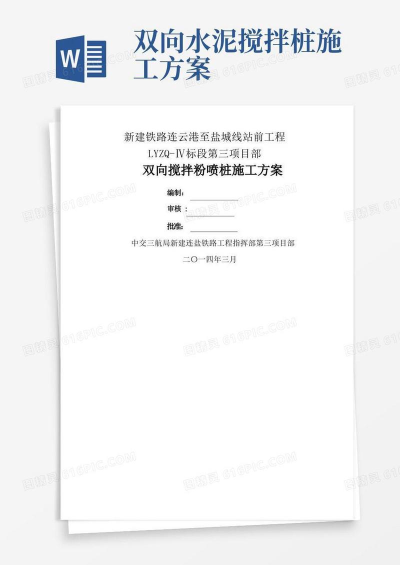 双向搅拌粉喷桩施工方案