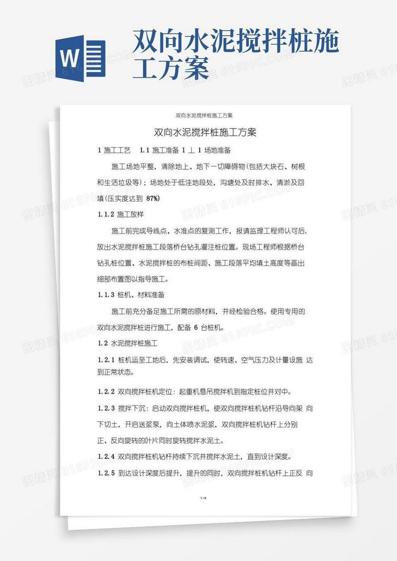 双向水泥搅拌桩施工方案