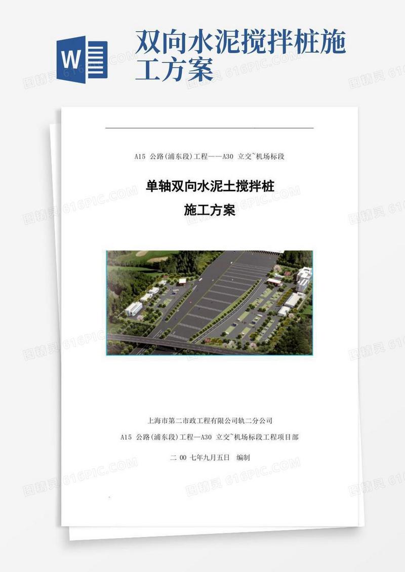 单轴双向水泥土搅拌桩方案