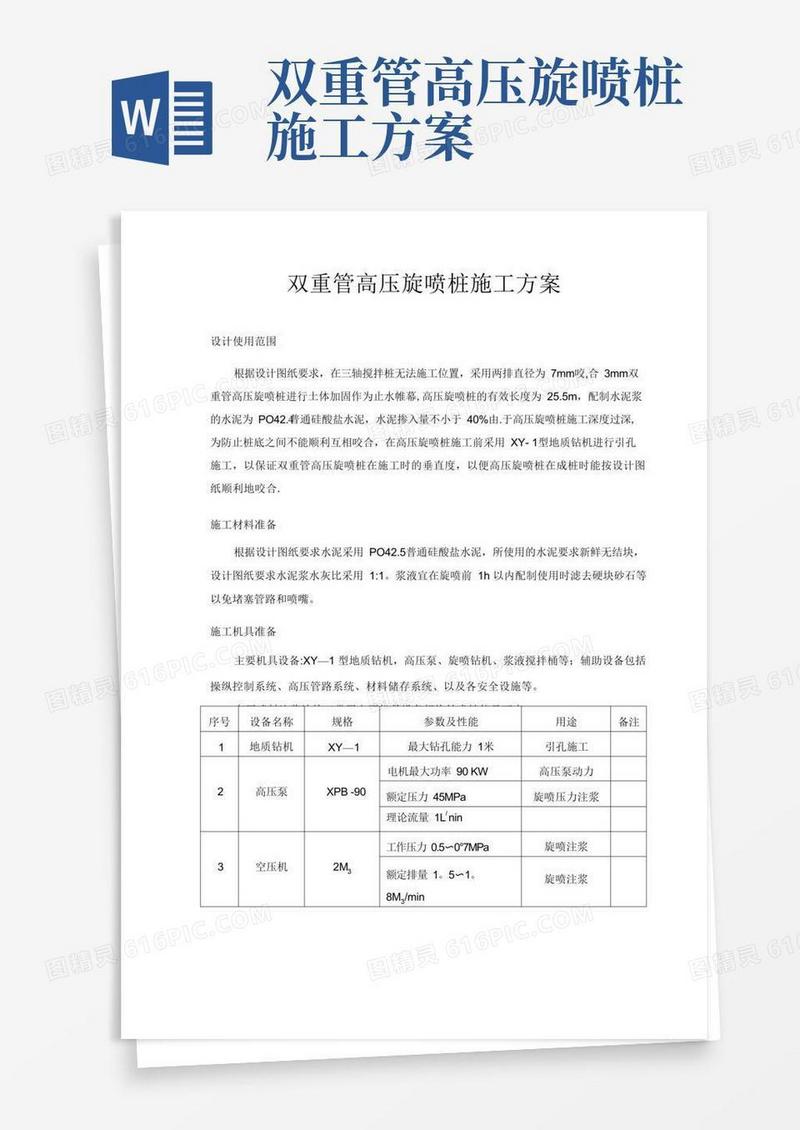 双重管高压旋喷桩施工方案带引孔