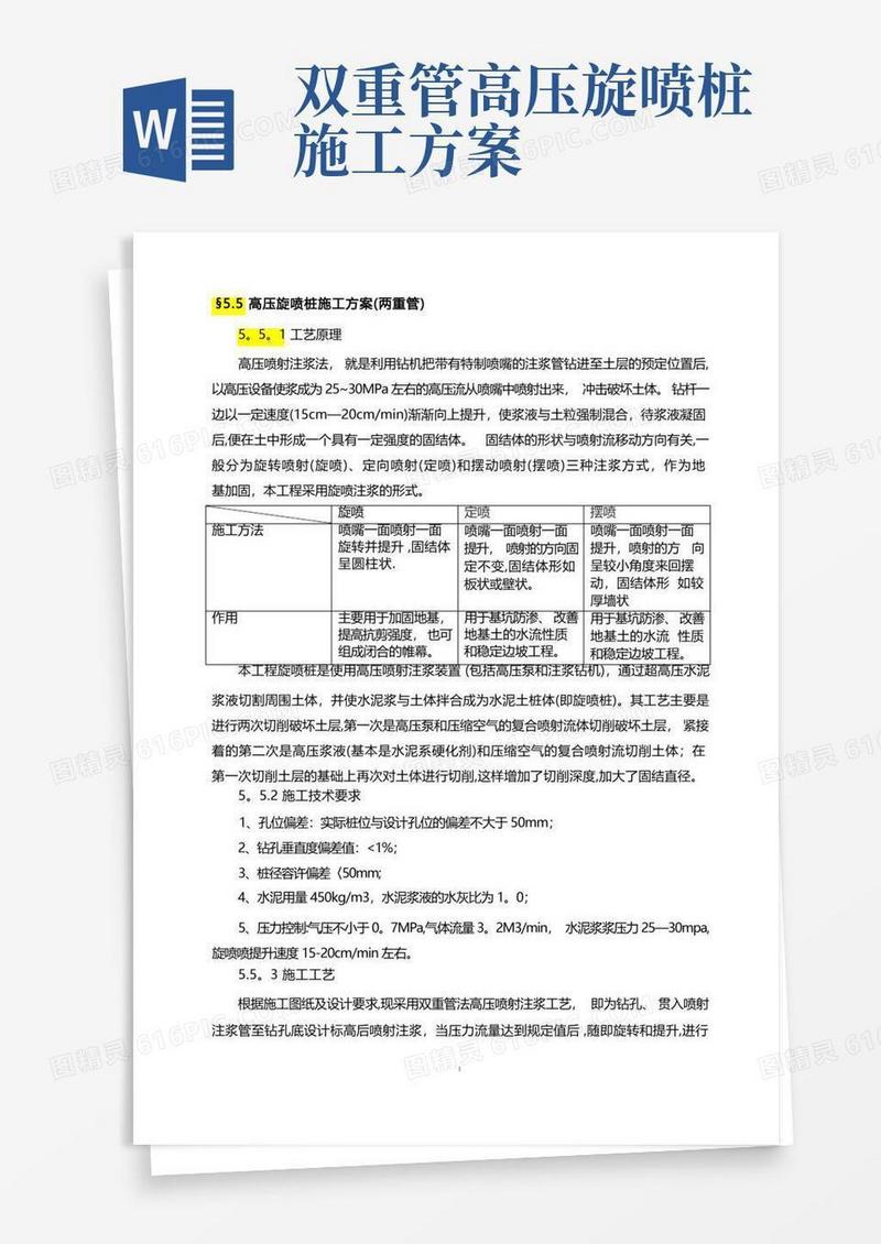 高压旋喷桩施工方案(两重管)