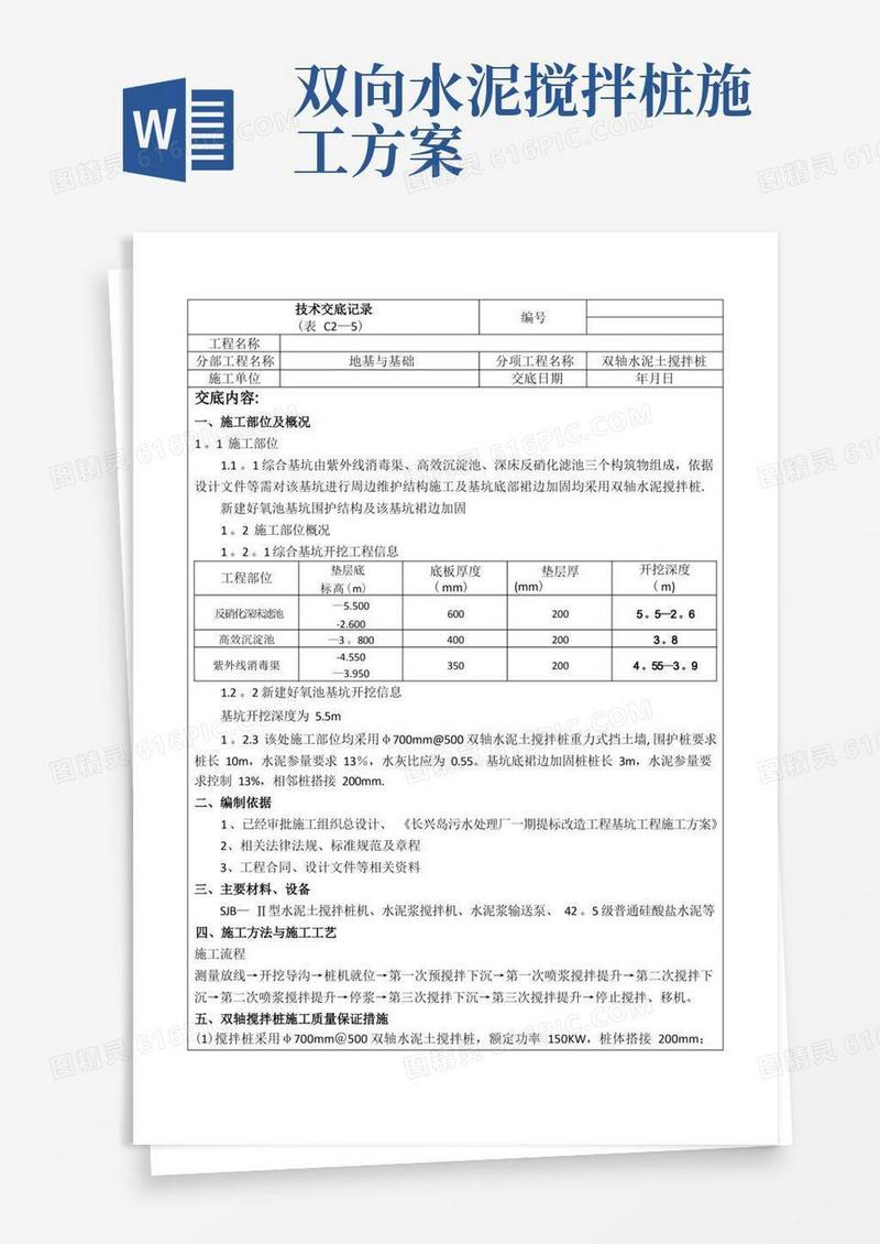 双轴搅拌桩施工技术交底