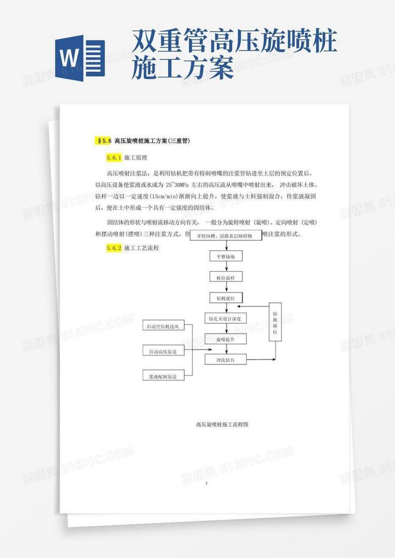 高压旋喷桩施工方案(三重管)