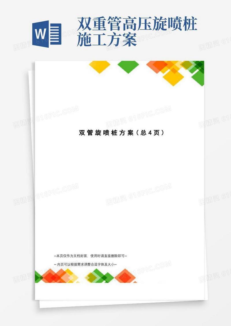 双管旋喷桩方案