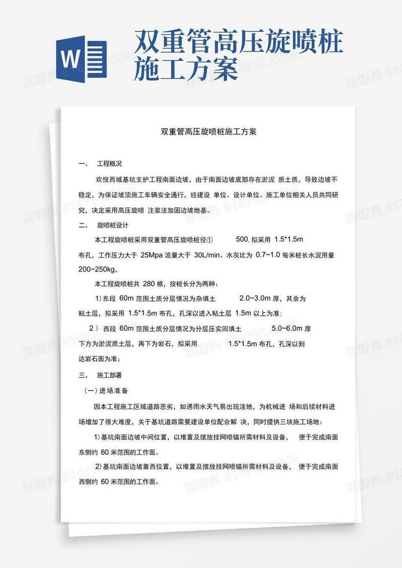 双重管高压旋喷桩施工方案