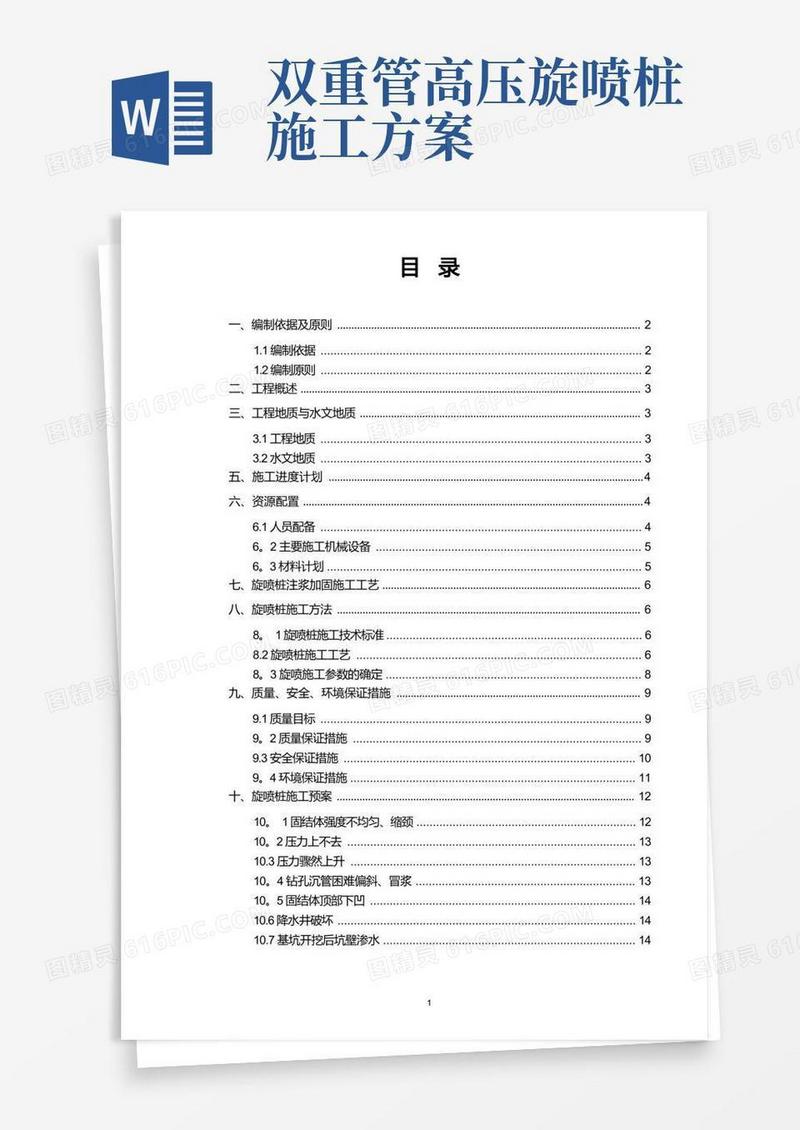 旋喷桩施工技术方案