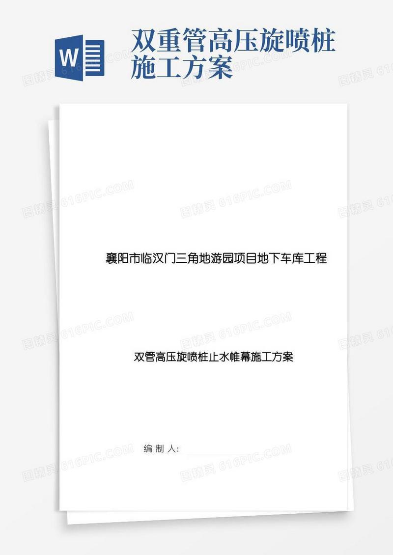 地下车库基坑双管高压旋喷桩帷幕止水施工方案