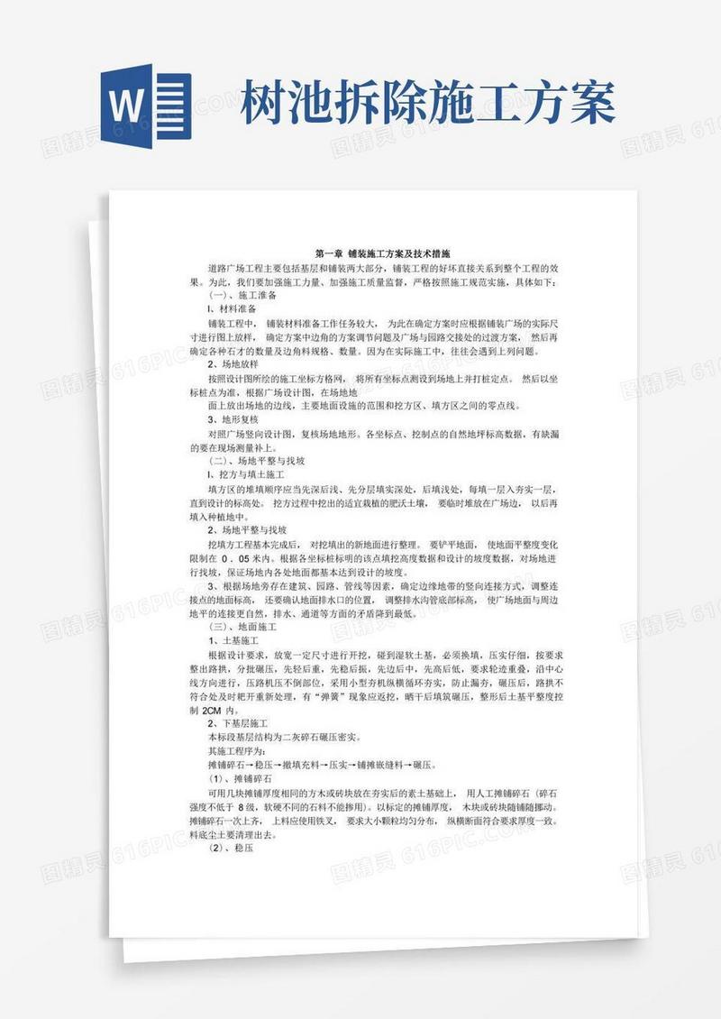 铺装、树池、花池施工方案及技术措施