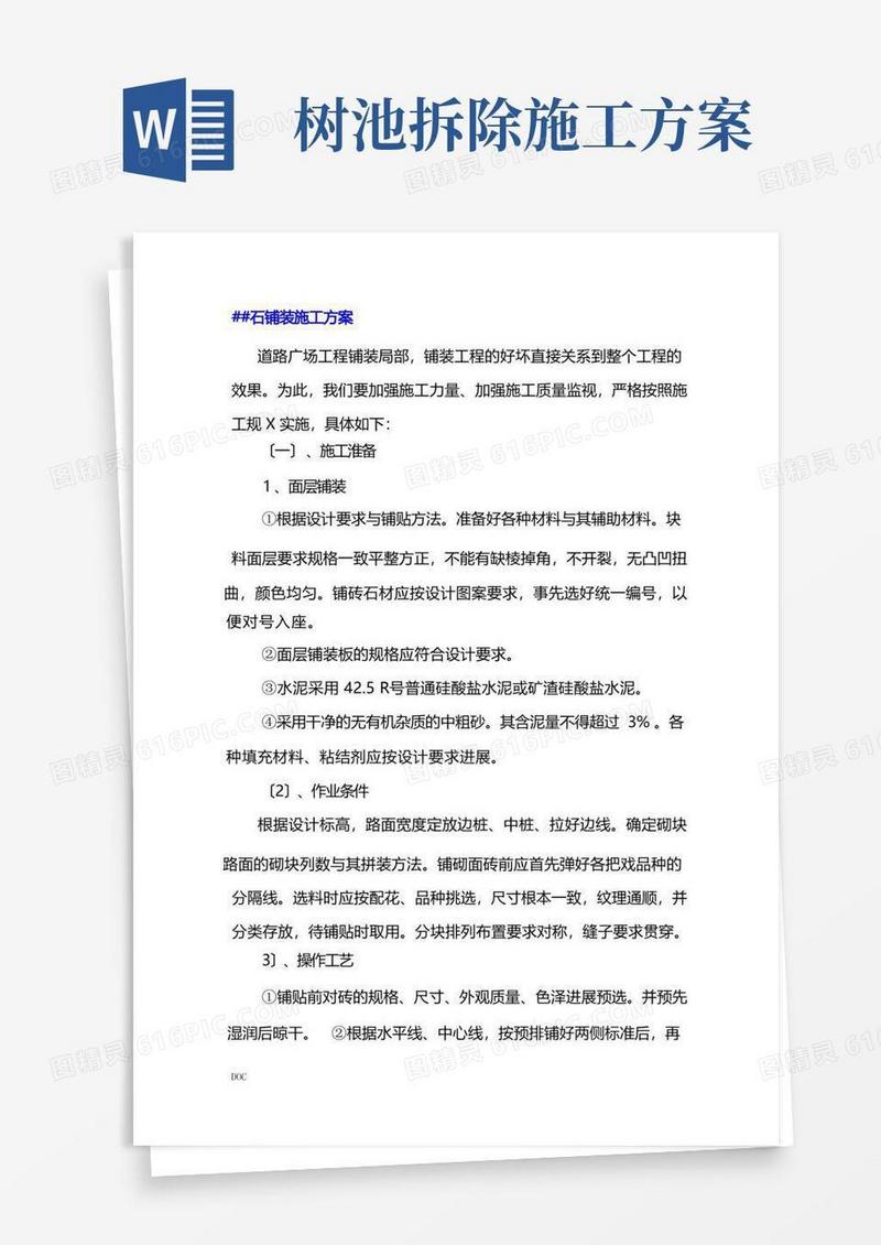 铺装、树池施工方案及技术措施