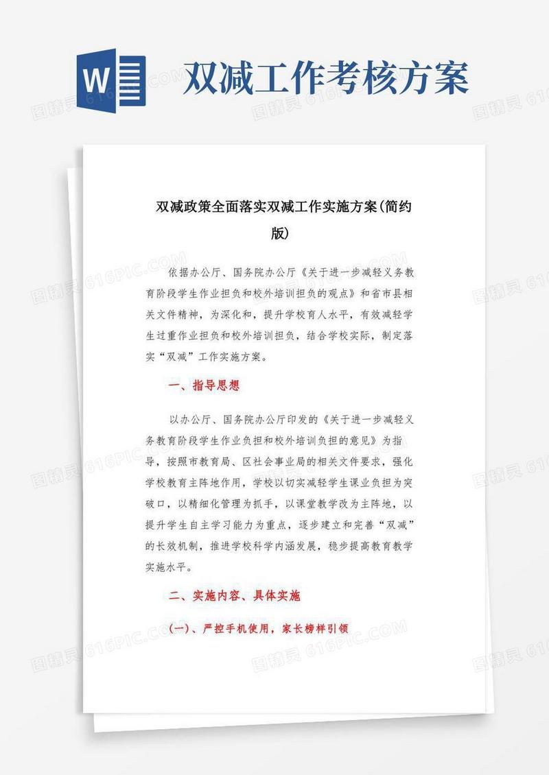 双减政策全面落实双减工作实施方案(简约版)