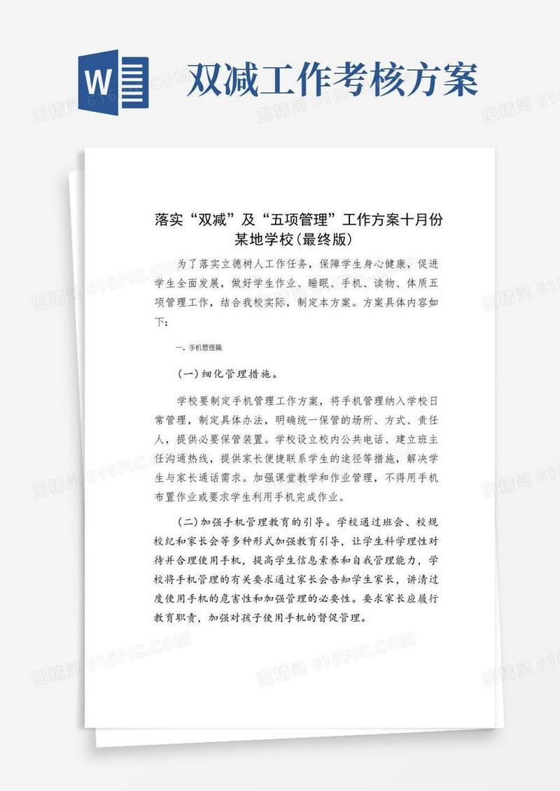 落实“双减”及“五项管理”工作方案十月份某地学校(最终版)