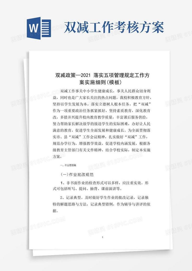 双减政策—2021落实五项管理规定工作方案实施细则(模板)