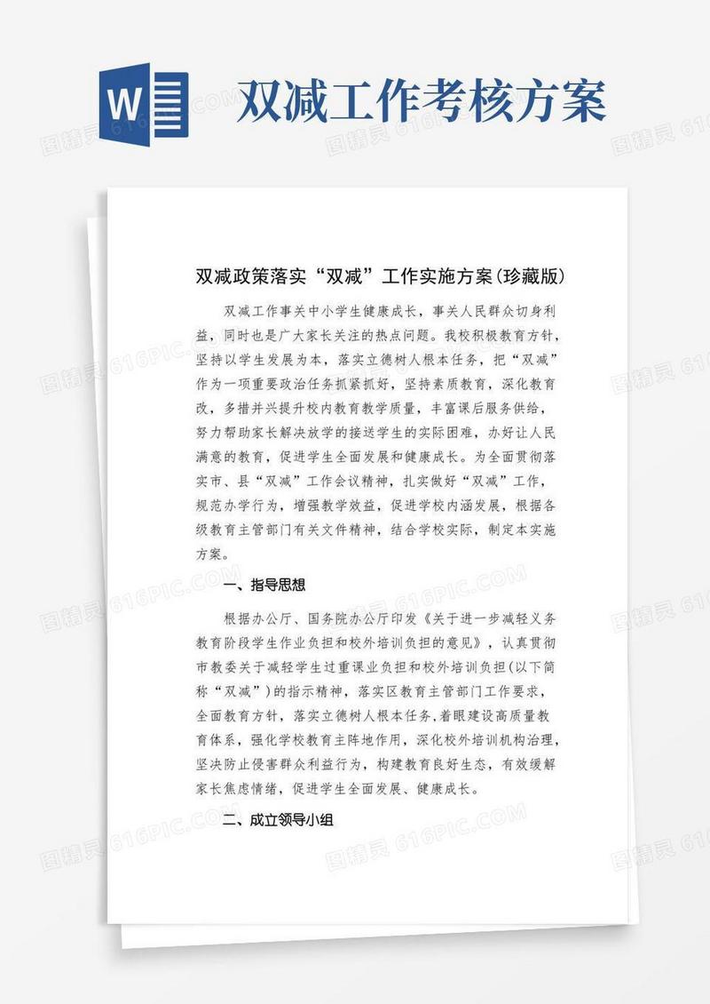 双减政策落实“双减”工作实施方案(珍藏版)