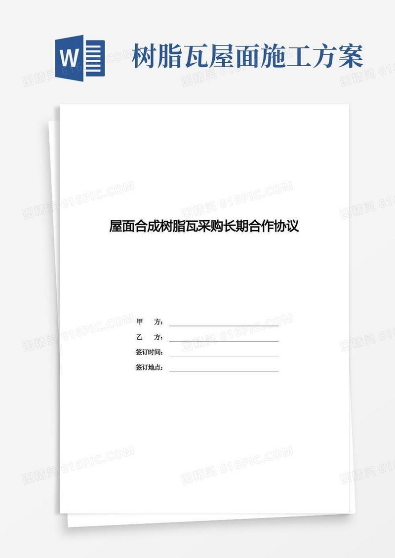 屋面合成树脂瓦采购长期合作协议
