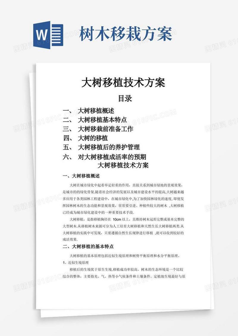 大树移植技术方案