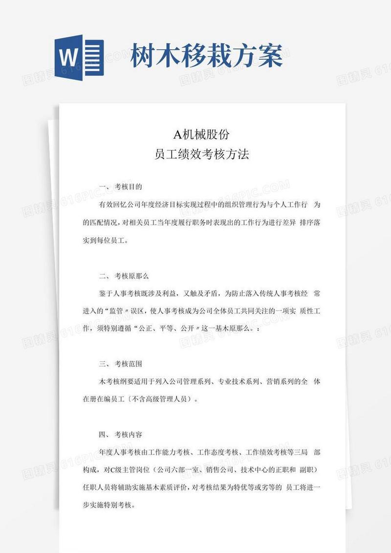 机械公司员工绩效考核办法
