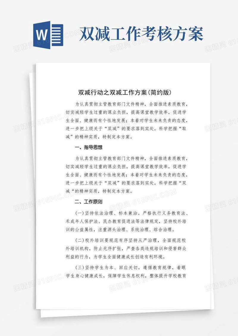 双减行动之双减工作方案(简约版)