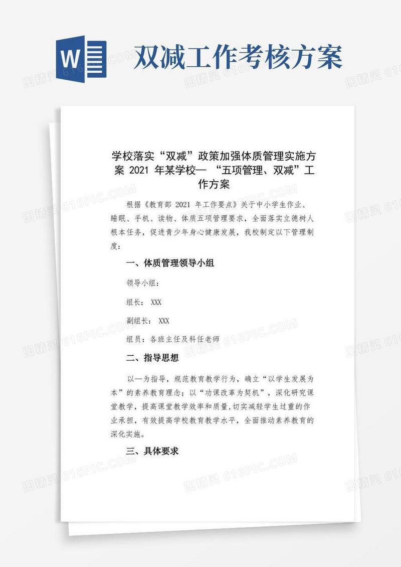 学校落实“双减”政策加强体质管理实施方案2021年某学校—“五项管理、双减”工作方案