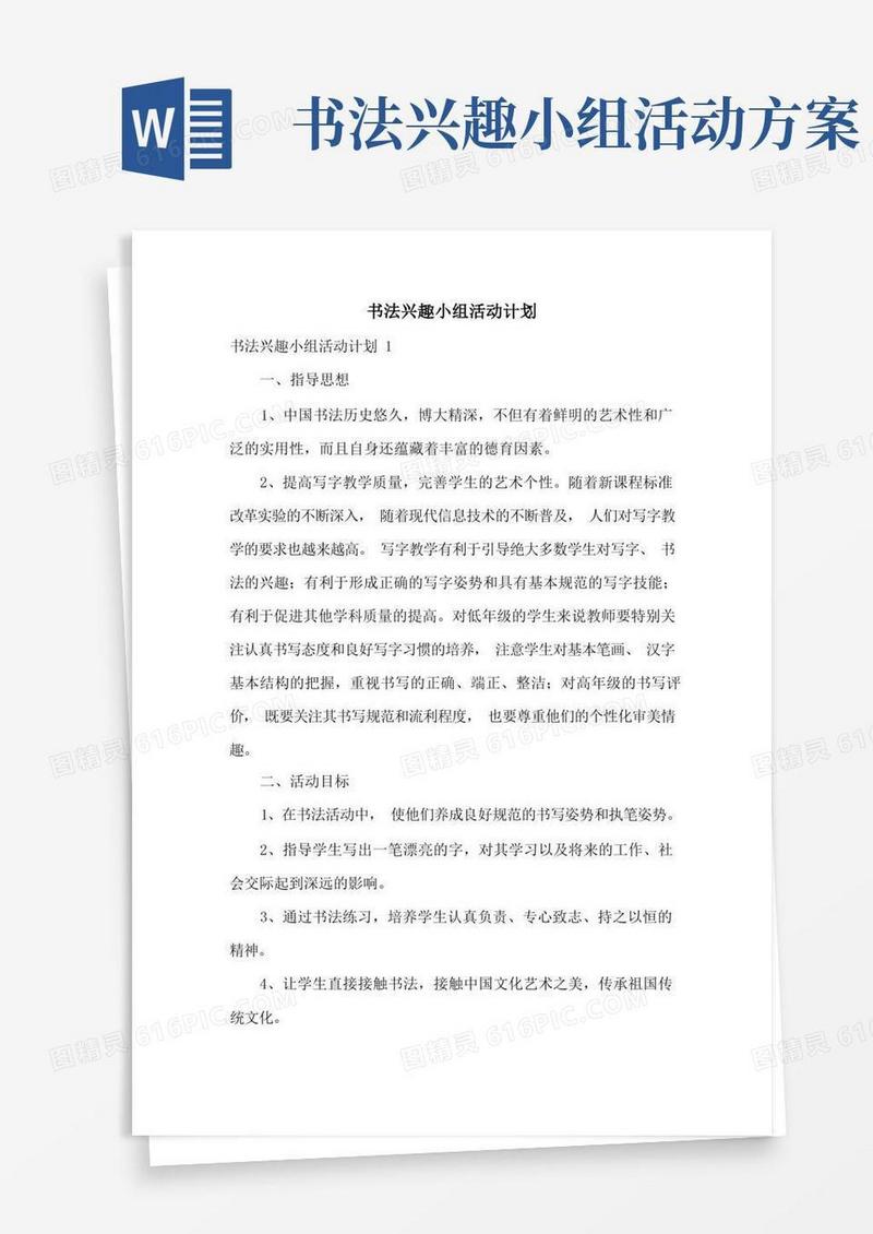 书法兴趣小组活动计划