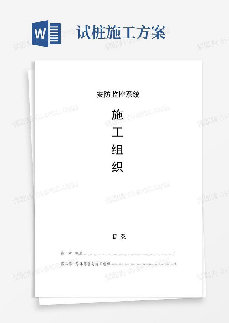视频监控安装施工组织设计