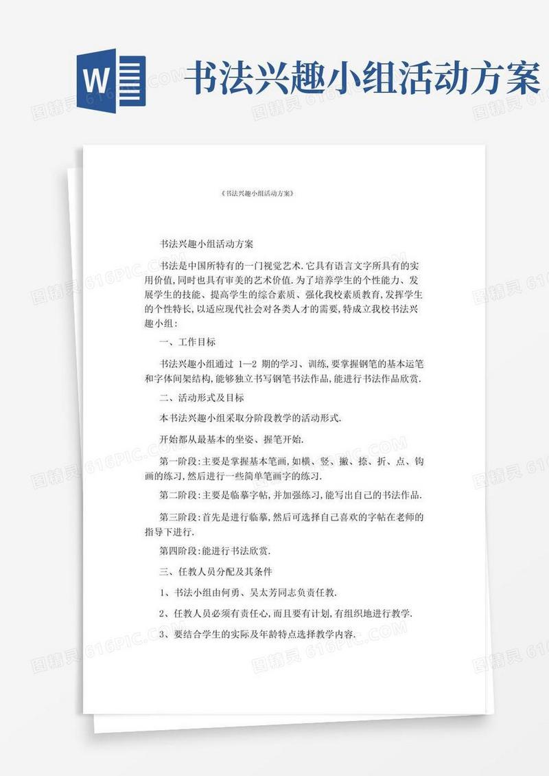《书法兴趣小组活动方案》