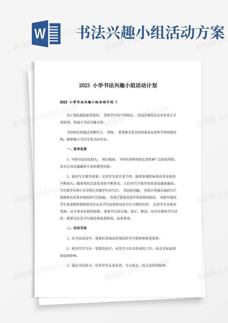 2023小学书法兴趣小组活动计划