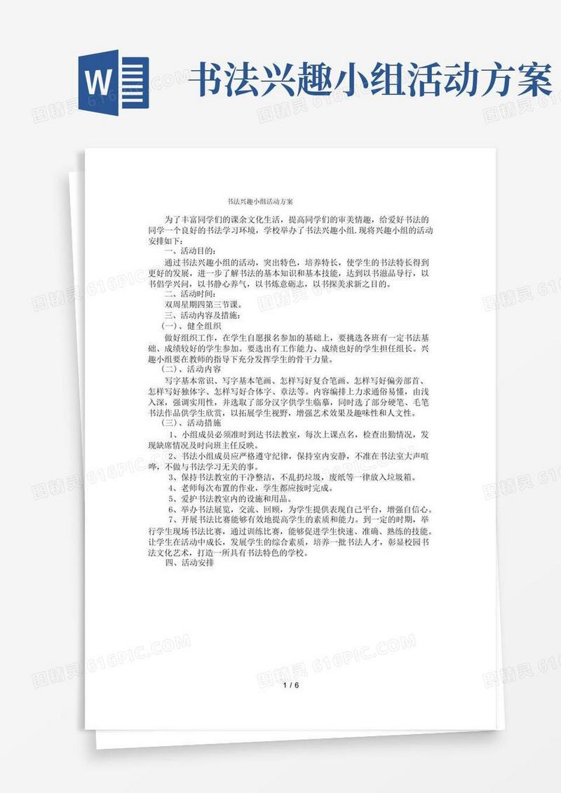 书法兴趣小组活动方案