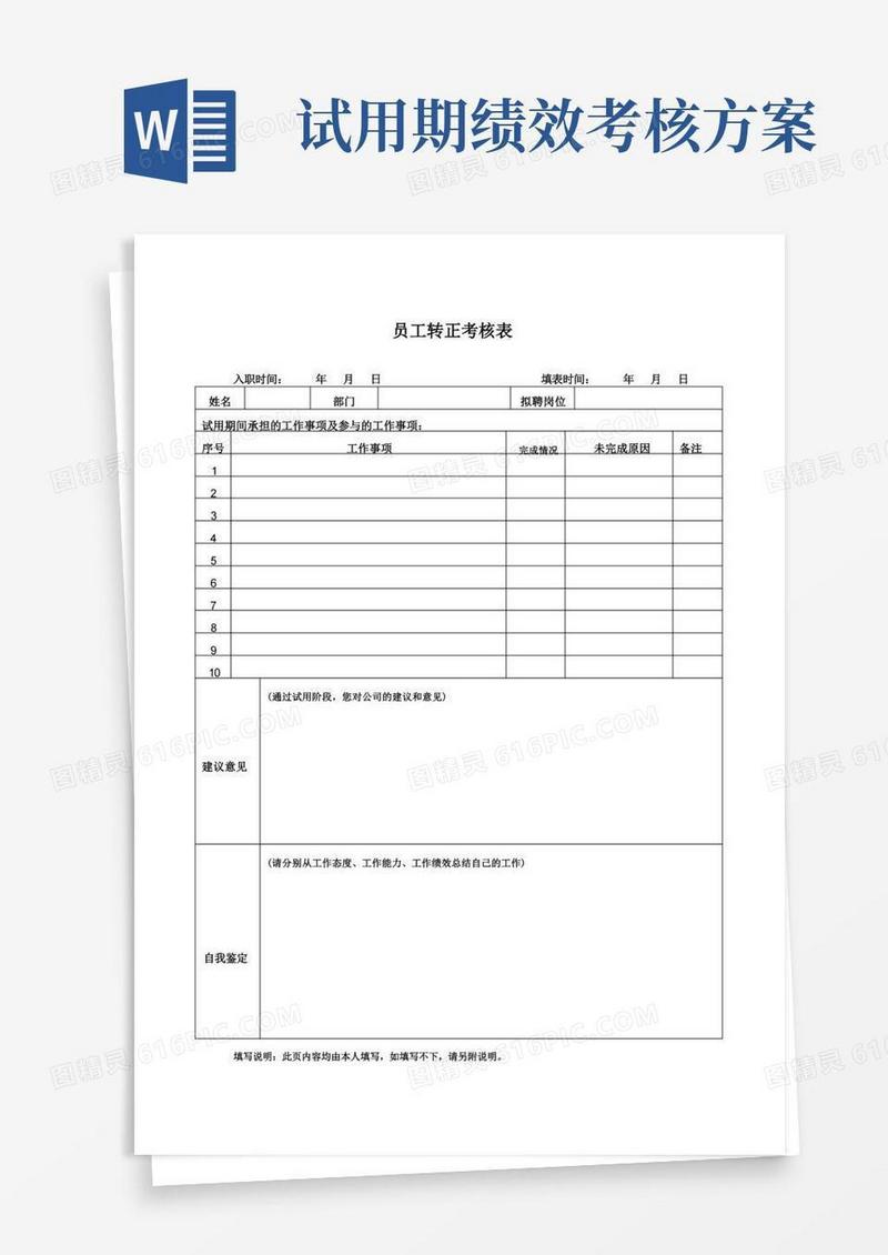 试用期员工转正考核方案