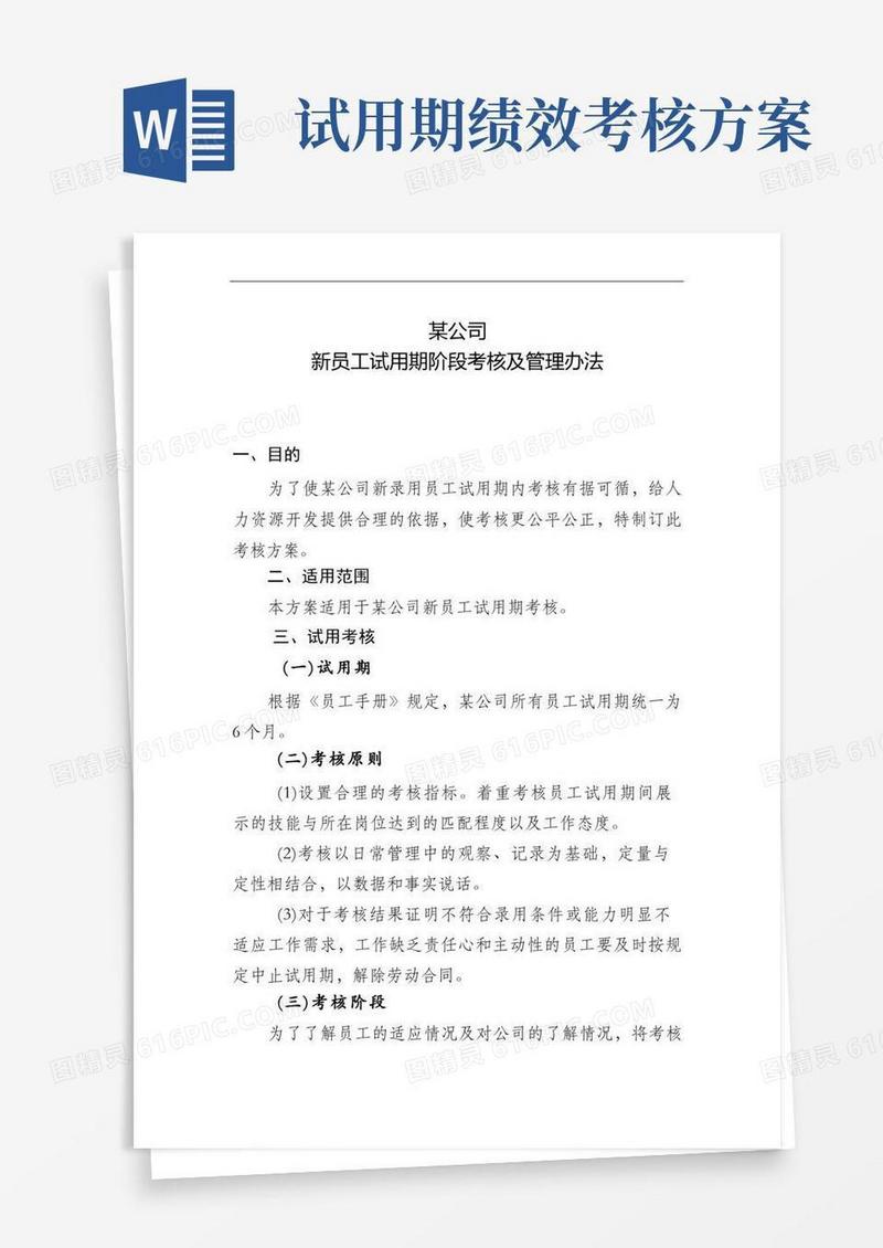企业新员工试用期阶段考核及管理办法