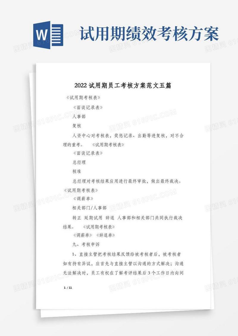 2022试用期员工考核方案范文五篇