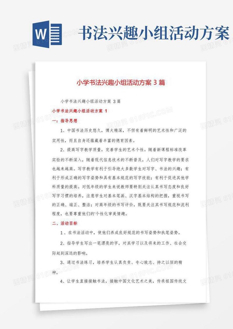 小学书法兴趣小组活动方案3篇