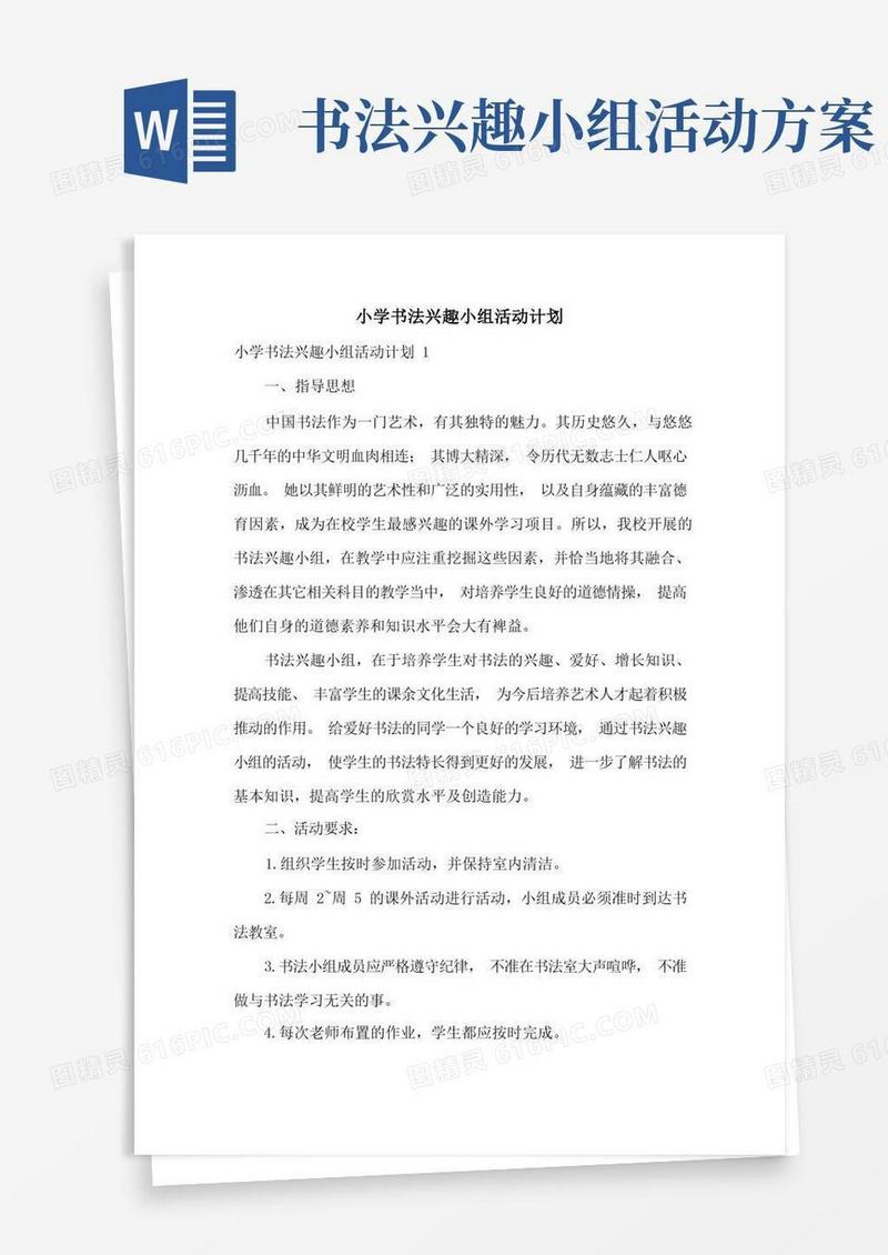 小学书法兴趣小组活动计划